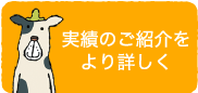 実績のご紹介をより詳しく