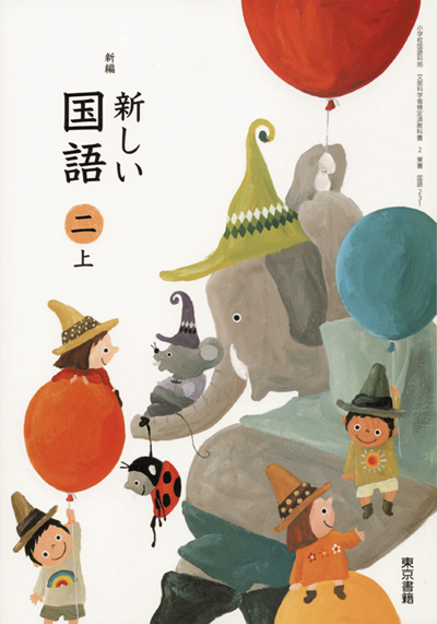 教科書 小学2年生 国語 平成27年度版 東京書籍 Ivory Yoshihito Takeuchi