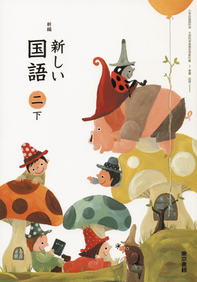 教科書 小学2年生 国語 平成27年度版 東京書籍 Ivory Yoshihito Takeuchi