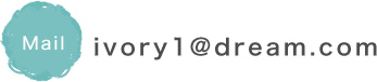 メールでのお問い合わせはここをクリック ivory1@dream.com