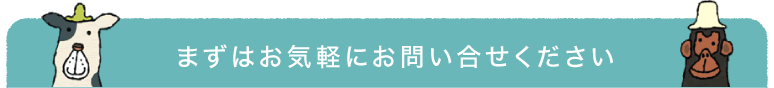 まずはお気軽にお問合せください