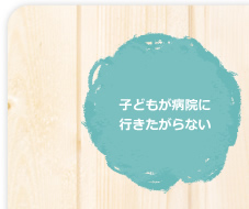 子どもが病院に行きたがらない