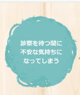 診察を持つ間に不安な気持ちになってしまう